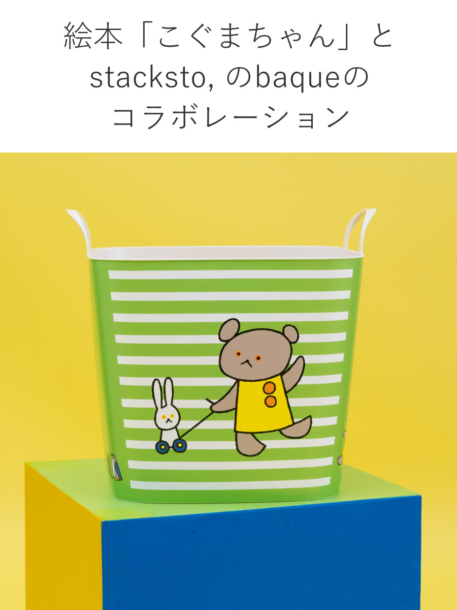 stacksto.（スタックストー） バスケット バケット M 25L こぐまちゃん