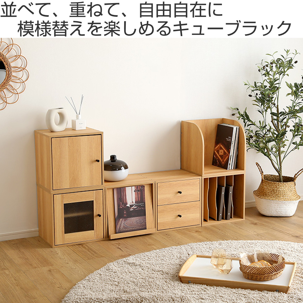 ホームテイスト（HOME taste） キューブラック 幅35cm 木扉 配線穴