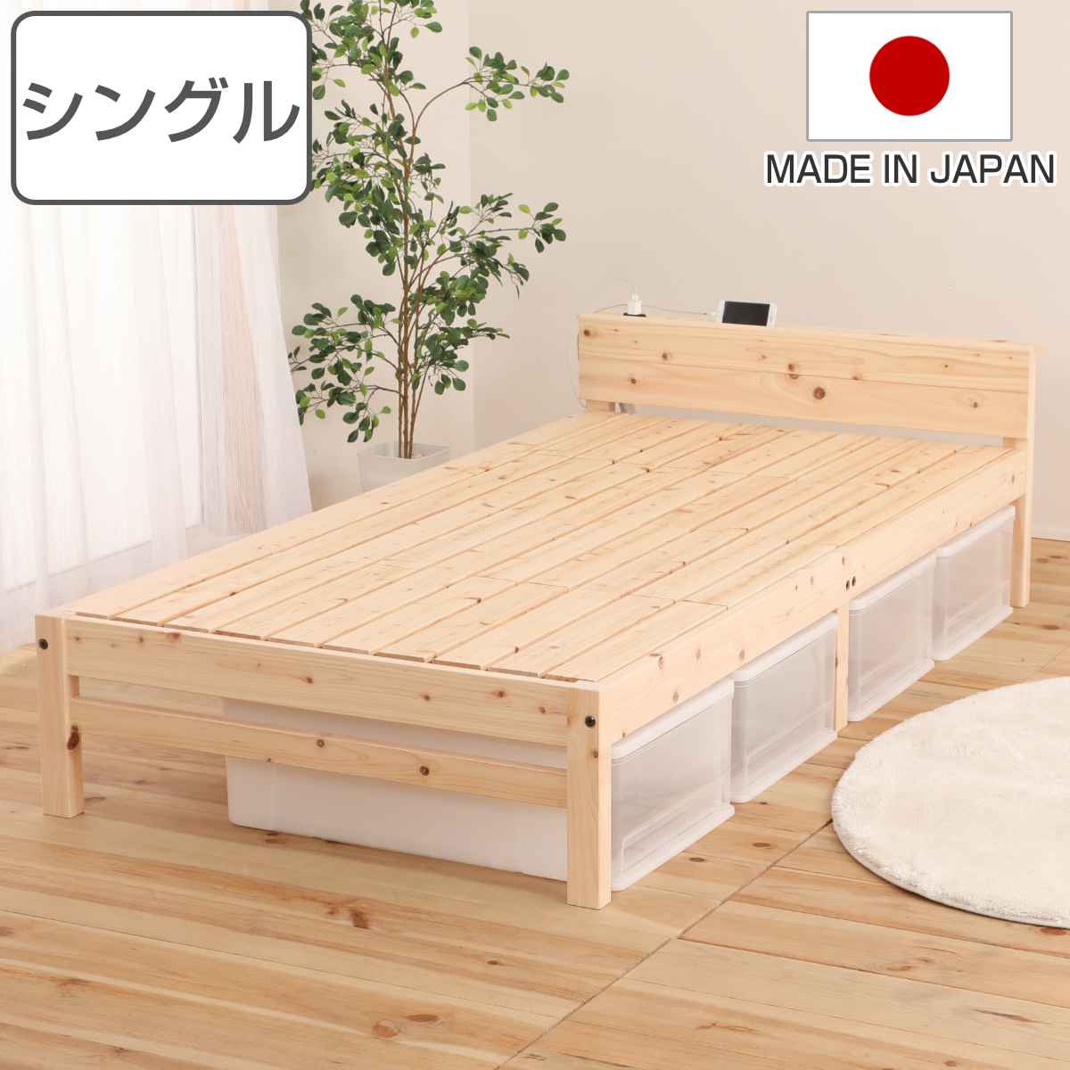 すのこベッド　日本製　シングル すのこベッド シングル 棚コンセント付 国産ひのき 天然木 日本製