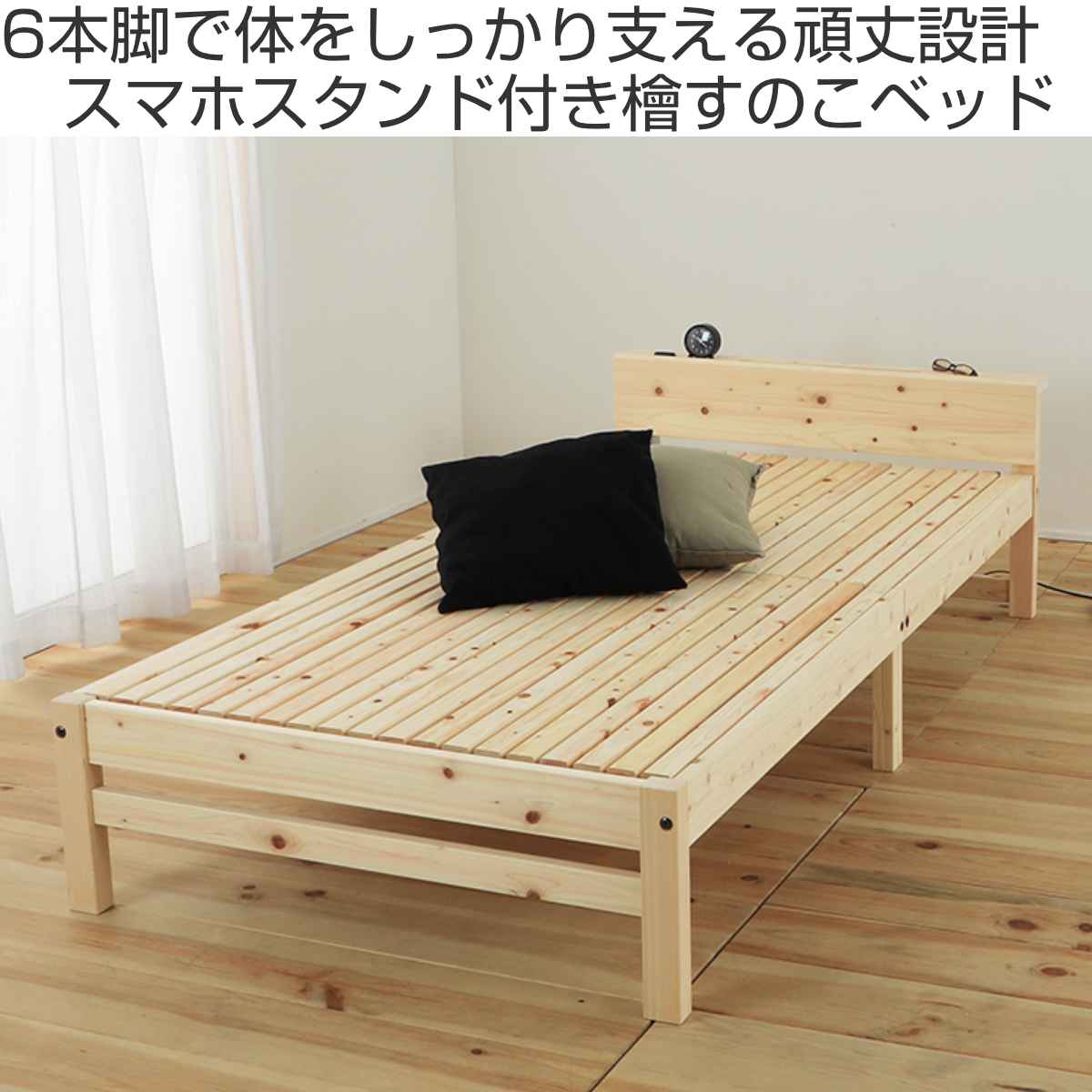 繊細すのこベッド シングル 棚コンセント付 国産ひのき 天然木 日本製