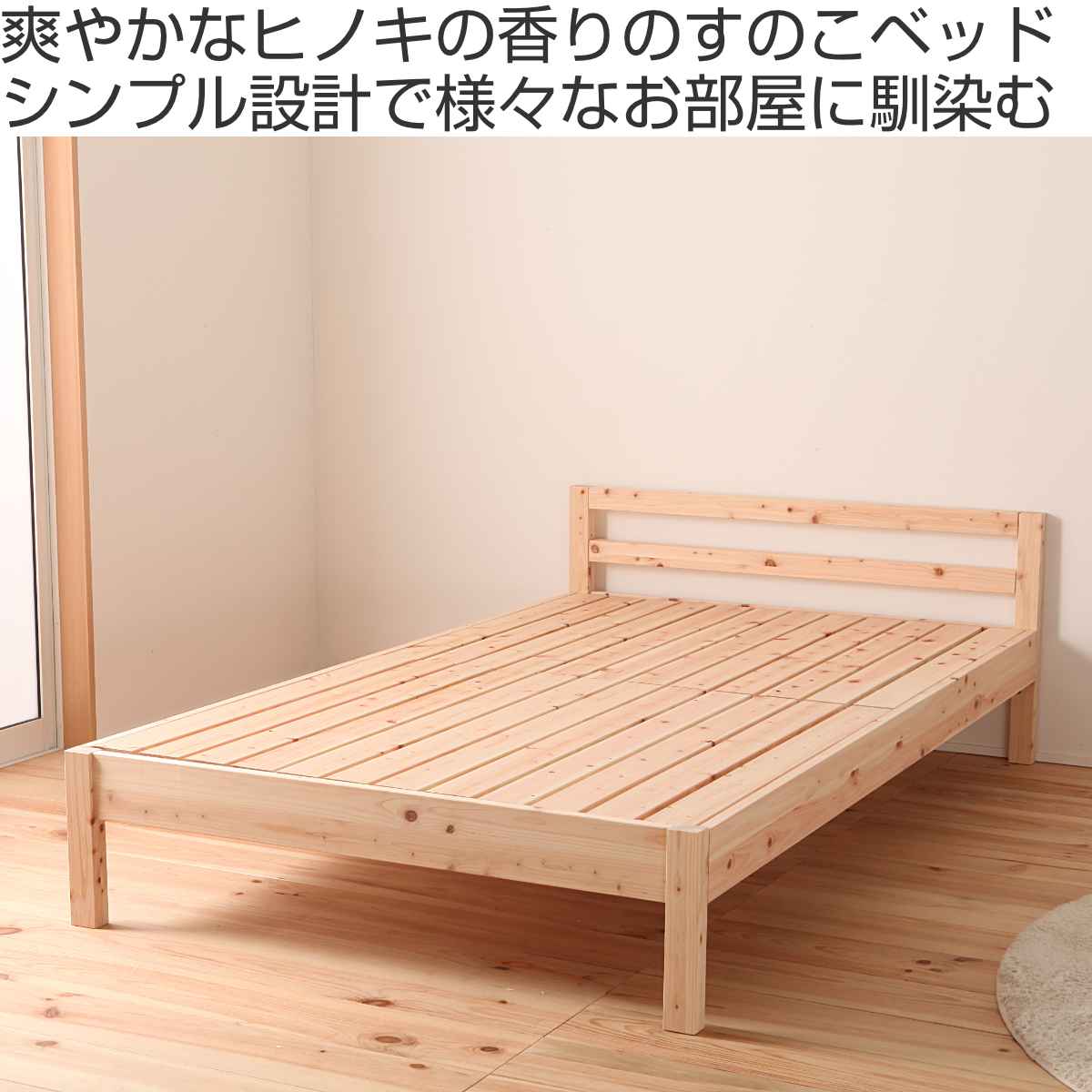 すのこベッド セミダブル シンプルデザイン 国産ひのき 天然木 日本製