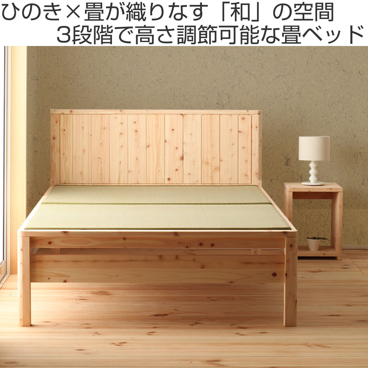 畳ベッド シングル 国産ひのき 簡単組立 天然木 日本製 （ 畳 い草