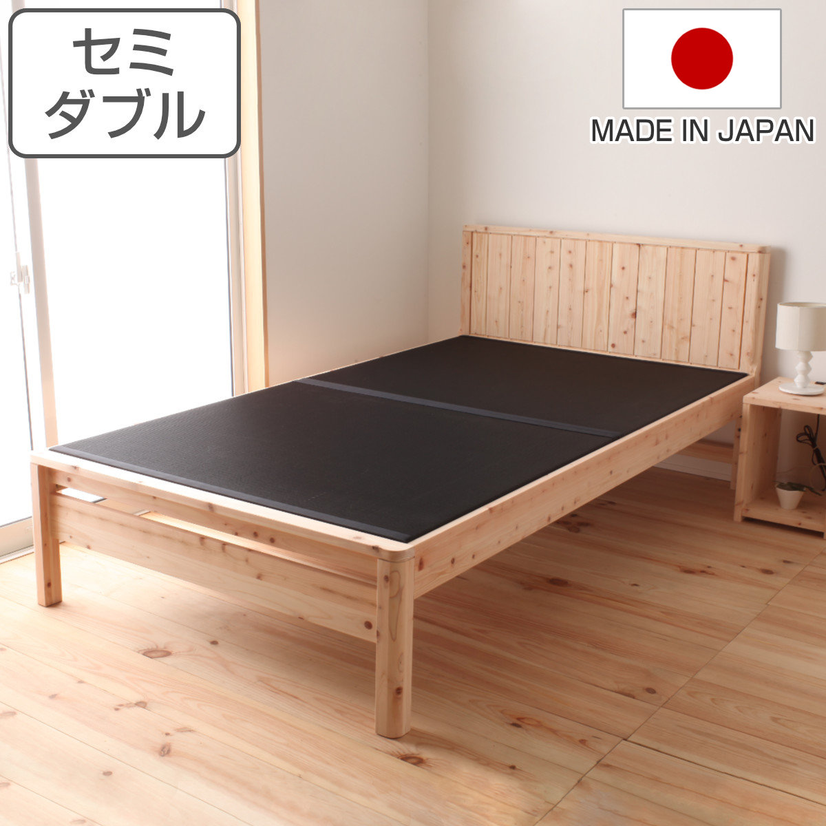 黒畳ベッド セミダブル 国産ひのき 簡単組立 天然木 日本製 （ 炭 黒畳