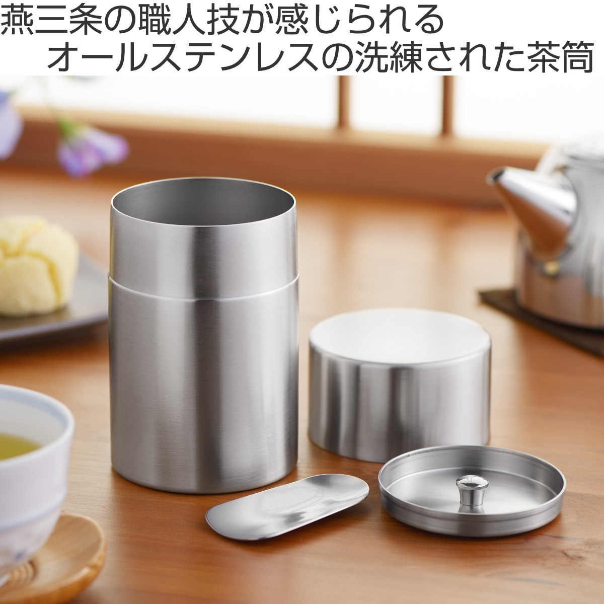 茶筒 400ml 郷技 ステンレス茶筒 茶箕付き ( ステンレス 日本製 お茶容器 茶葉容器 保存容器 保存缶 茶缶 お茶缶 キャニスター 保存 容器 ) 関連画像1