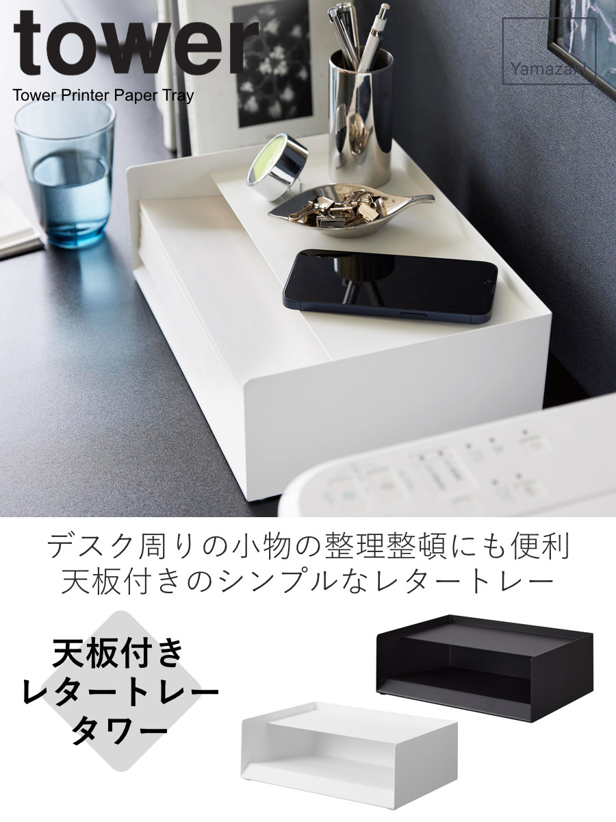 tower 山崎実業 天板付きレタートレー タワー （ 4903208047913 タワー