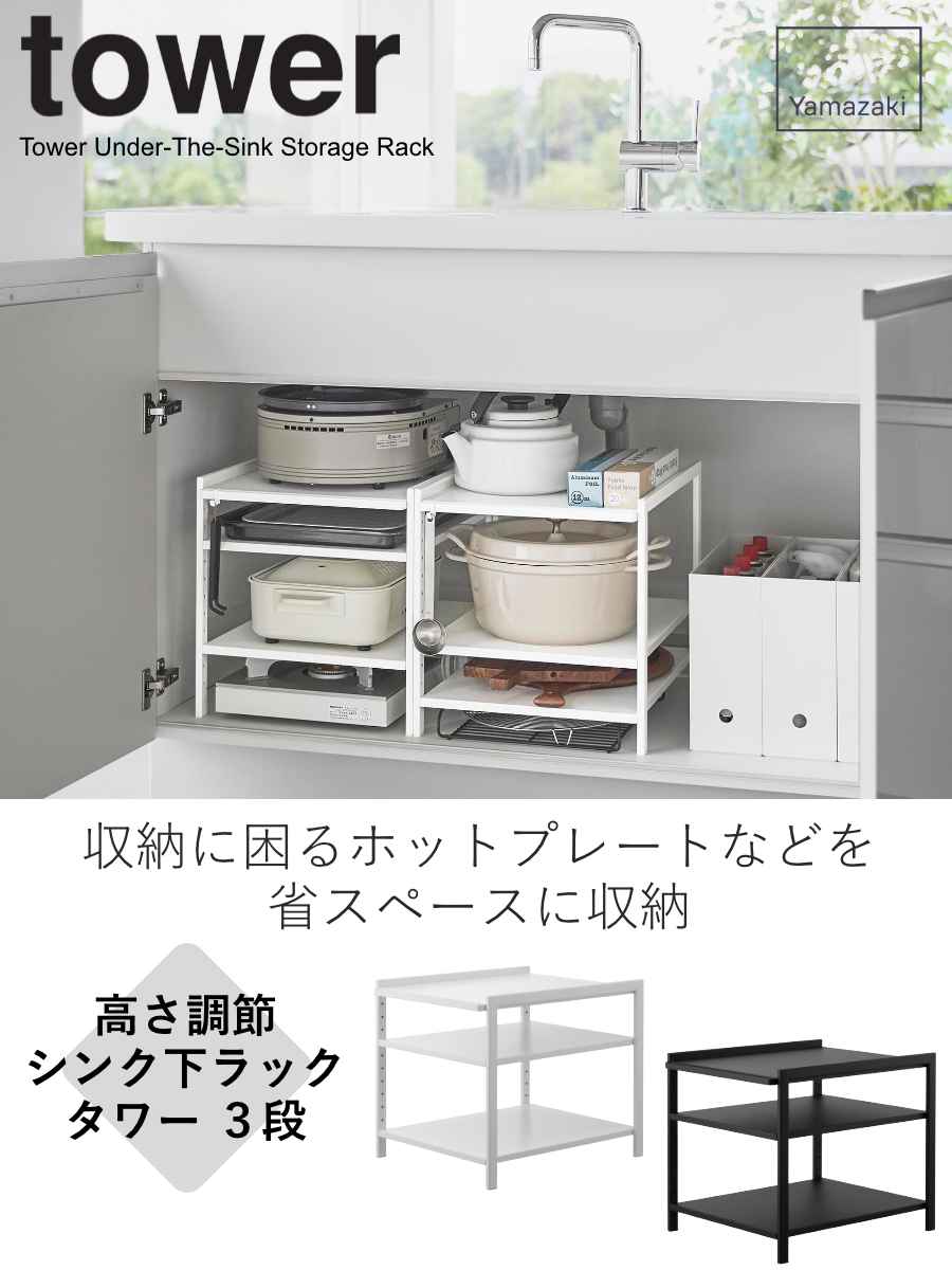 tower 山崎実業 高さ調節シンク下ラック タワー 3段 （ 4903208020114