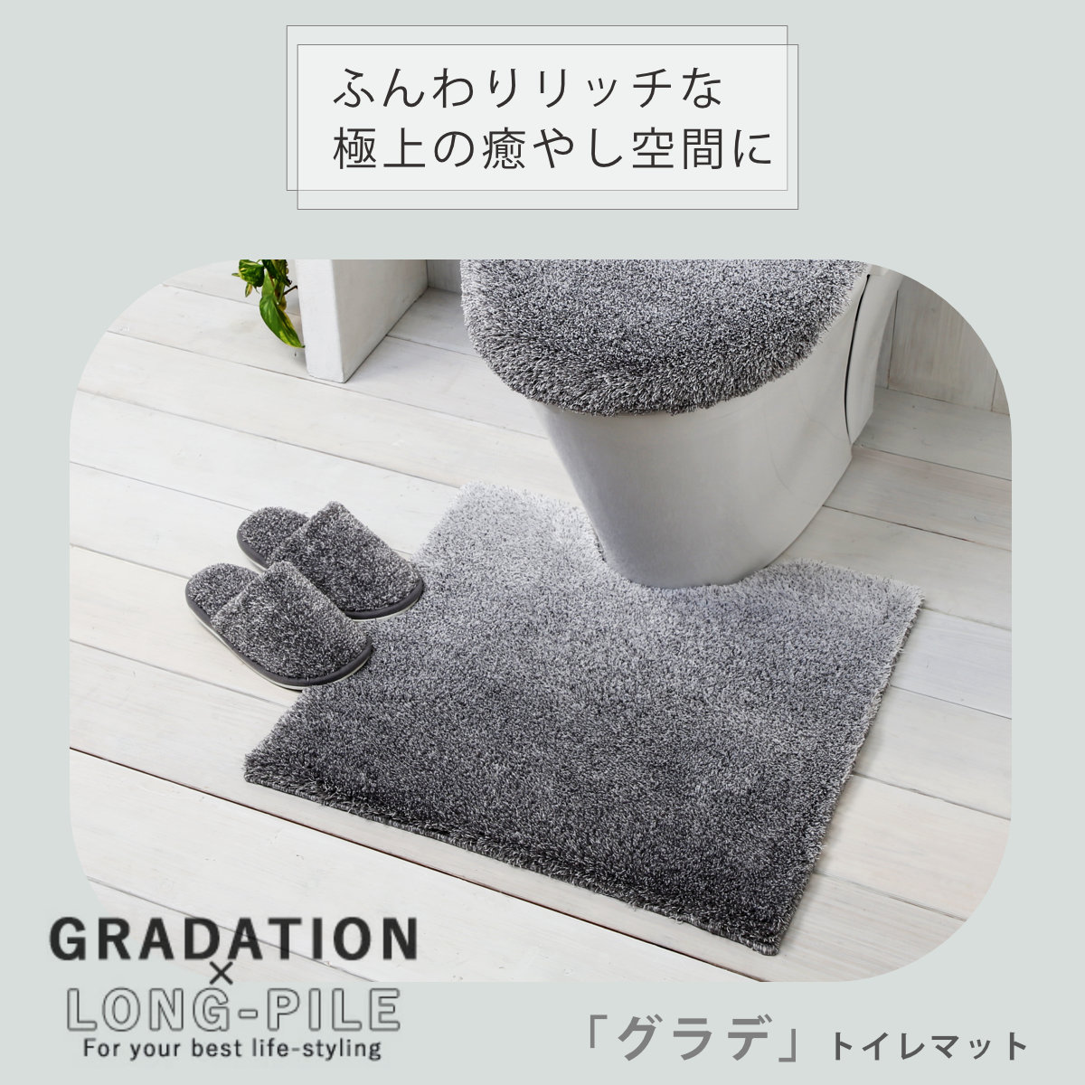 ヨコズナクリエーション（YOKOZUNA CREATION） トイレマット グラデ 55