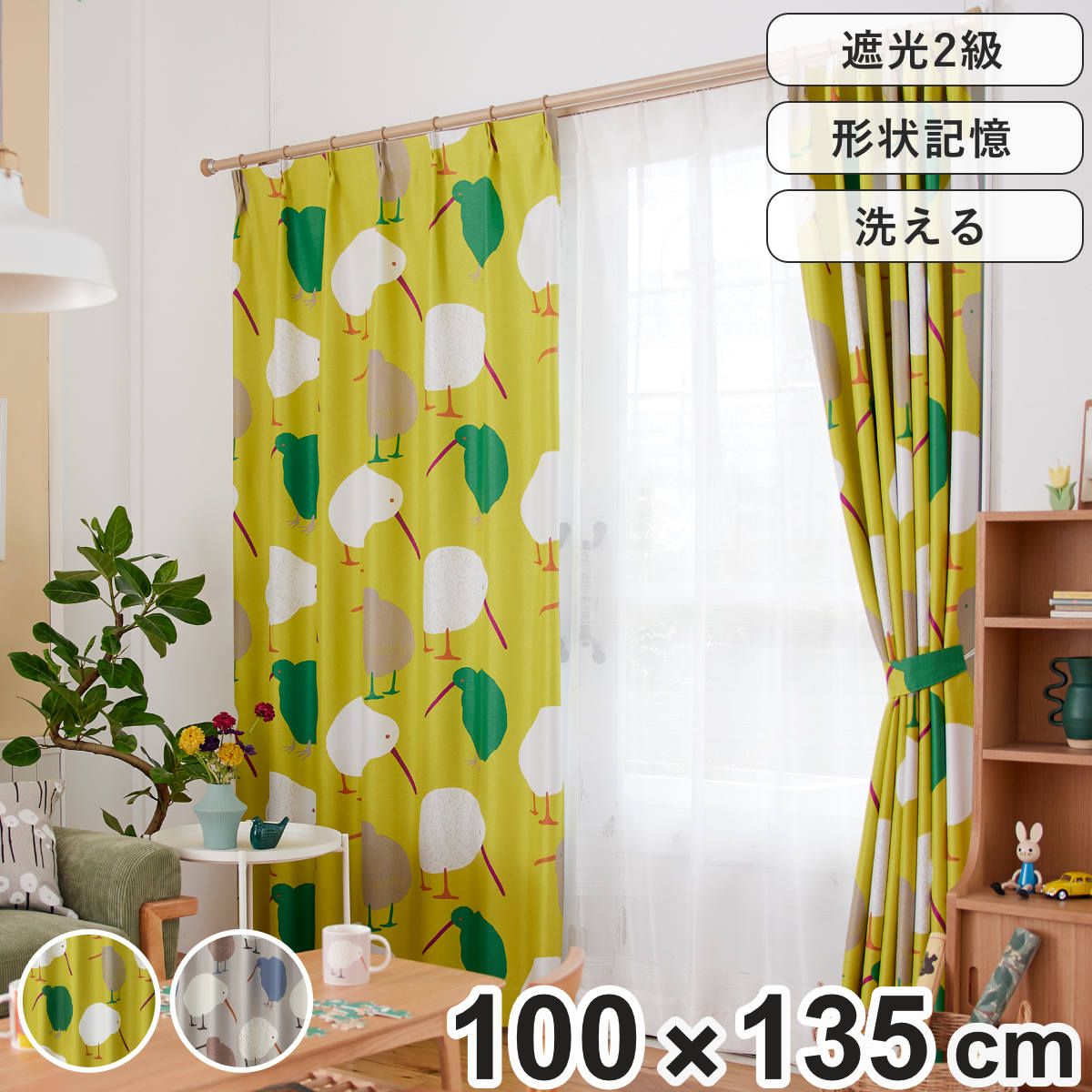 スミノエ カーテン 遮光2級 テクテクキーウィ 100×135cm 形状