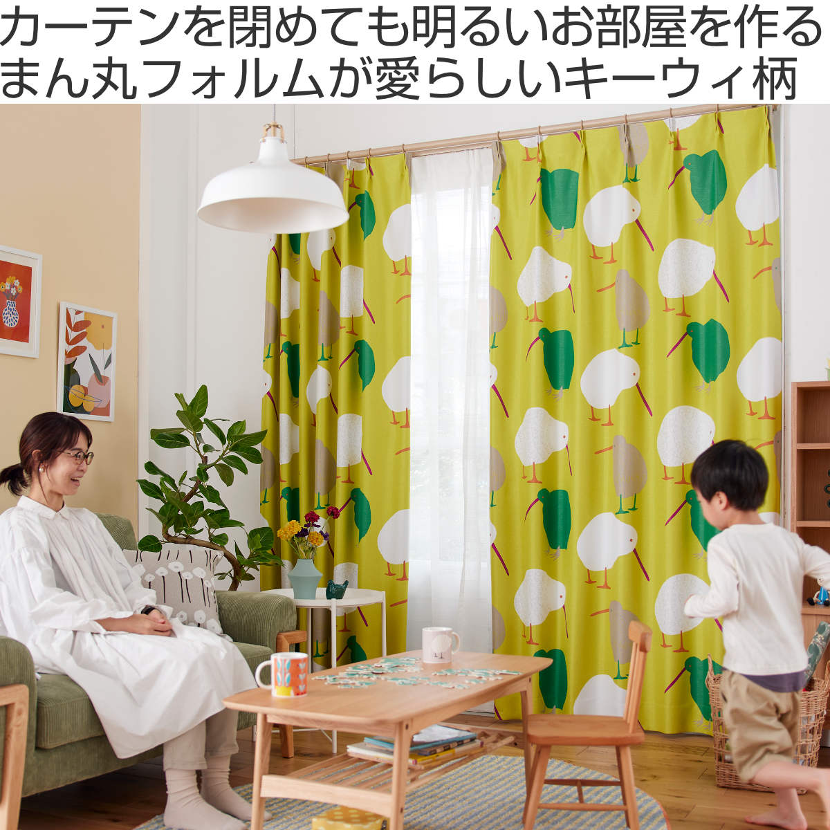 スミノエ カーテン 遮光2級 テクテクキーウィ 100×135cm 形状記憶加工