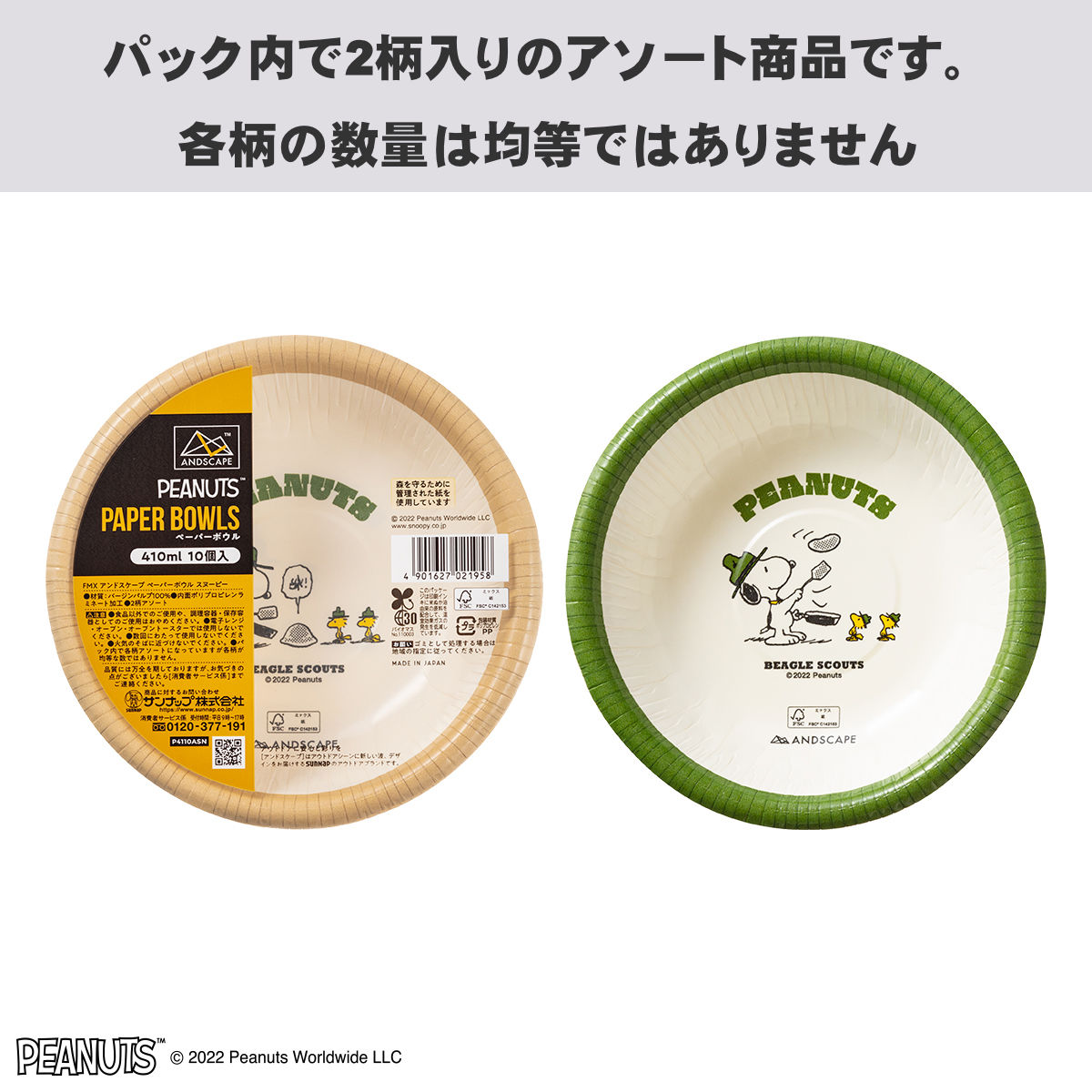 紙皿 410ml FMX ANDSCAPE ペーパーボウル スヌーピー 10枚入り ※パック内に2柄が入ります （ SNOOPY 使い捨て ボウル 簡易食器 使い捨て容器 紙容器 日本製 ） | サンナップ | 01
