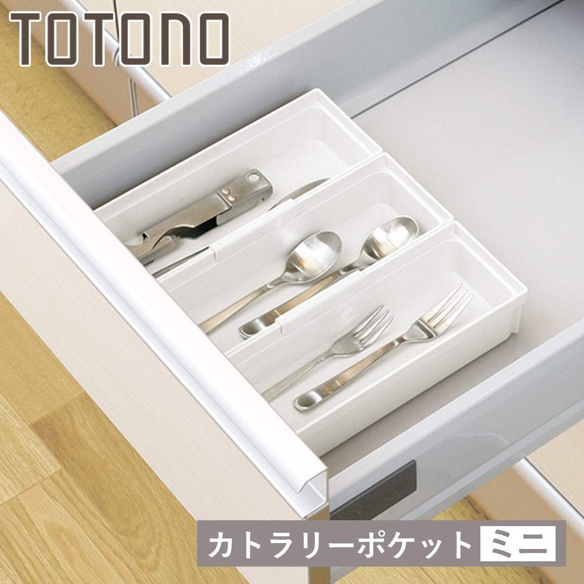 トトノ カトラリーケース 引き出し用 カトラリーポケットR ミニ