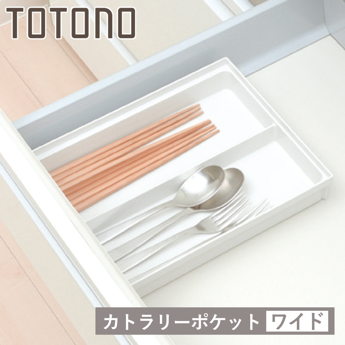 トトノ カトラリーケース 引き出し用 カトラリーポケットR ワイド