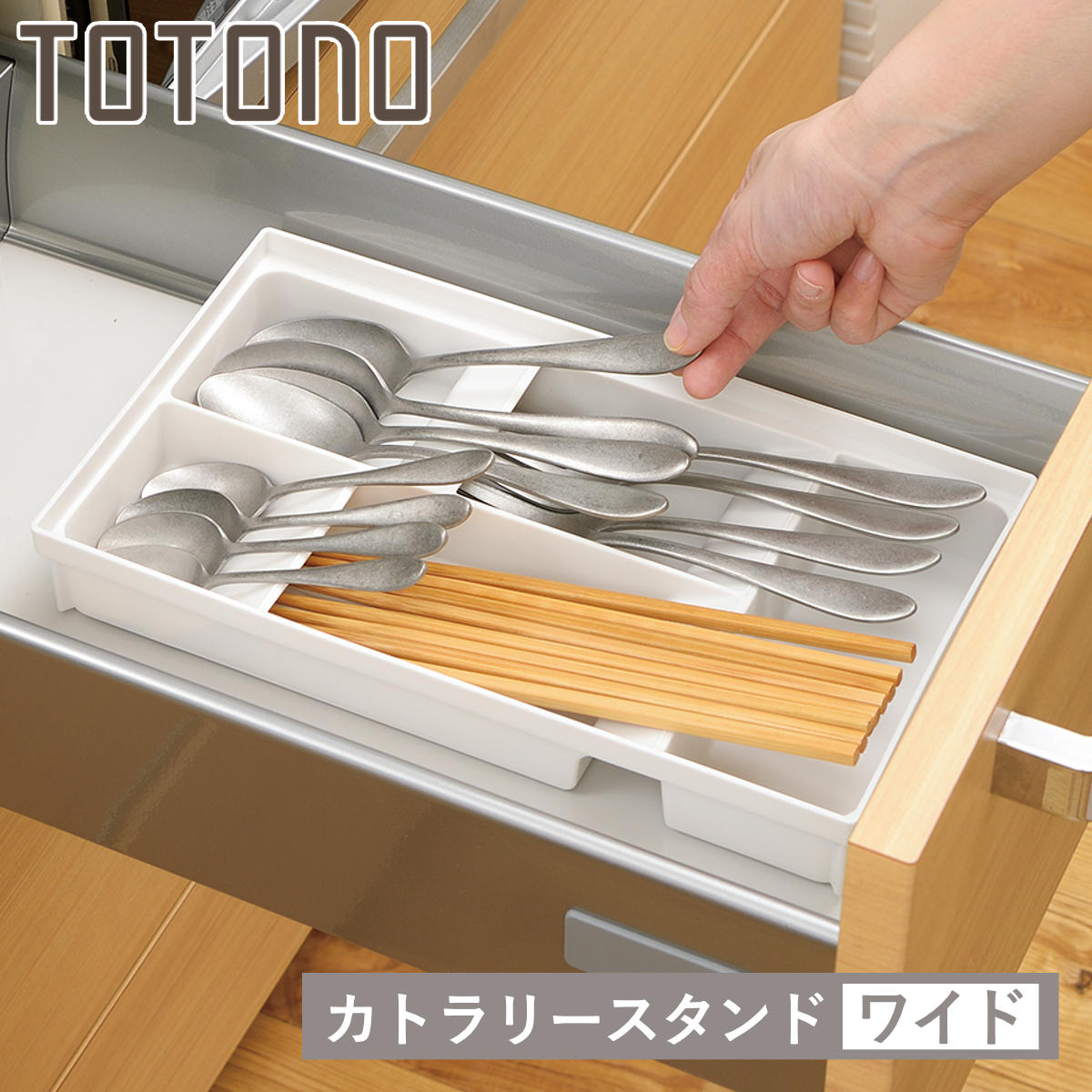 トトノ カトラリーケース 2点セット 引き出し用 カトラリースタンド