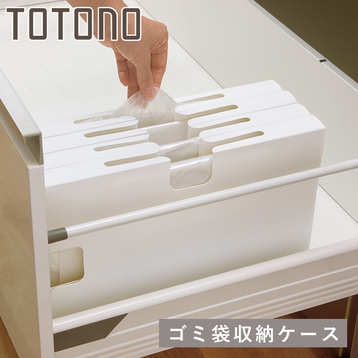 トトノ ゴミ袋ホルダー 引き出し用 ゴミ袋収納ケースR （ ゴミ袋