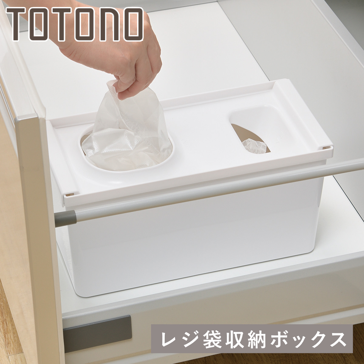 トトノ レジ袋ホルダー 引き出し用 レジ袋収納ボックスR （ レジ袋