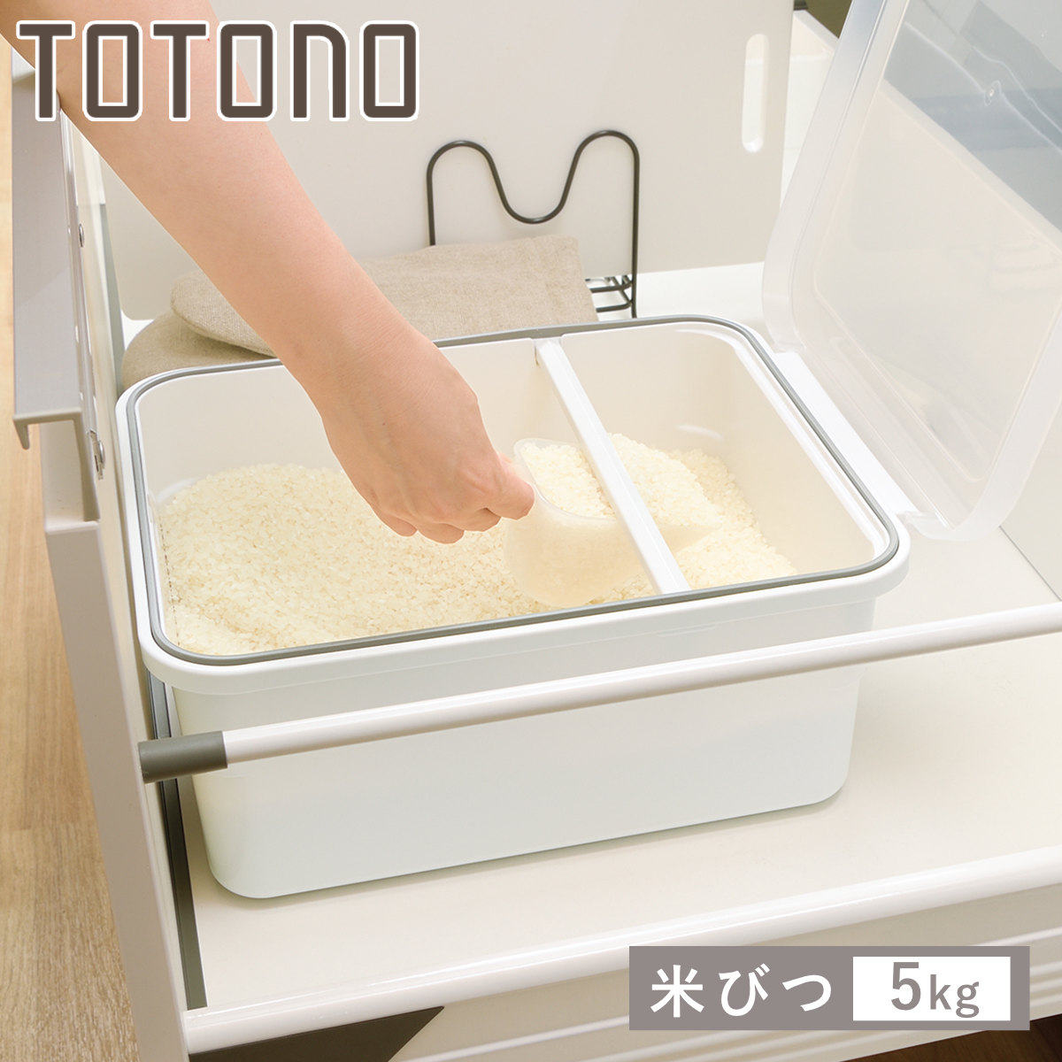 トトノ 米びつ 5kg 引き出し用 米びつR （ 抗菌 計量カップ付き 無洗米