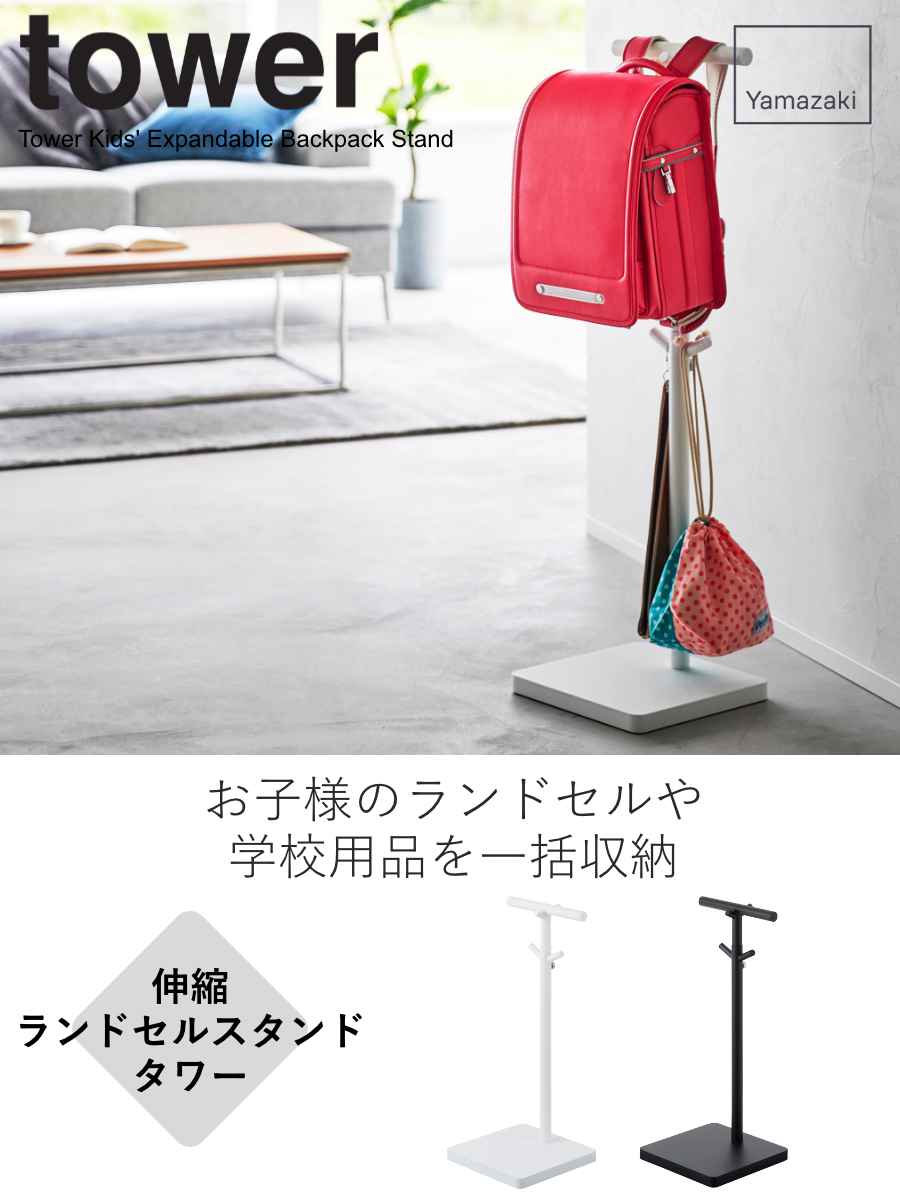 山崎実業 tower 伸縮ランドセルスタンド ...の詳細画像1