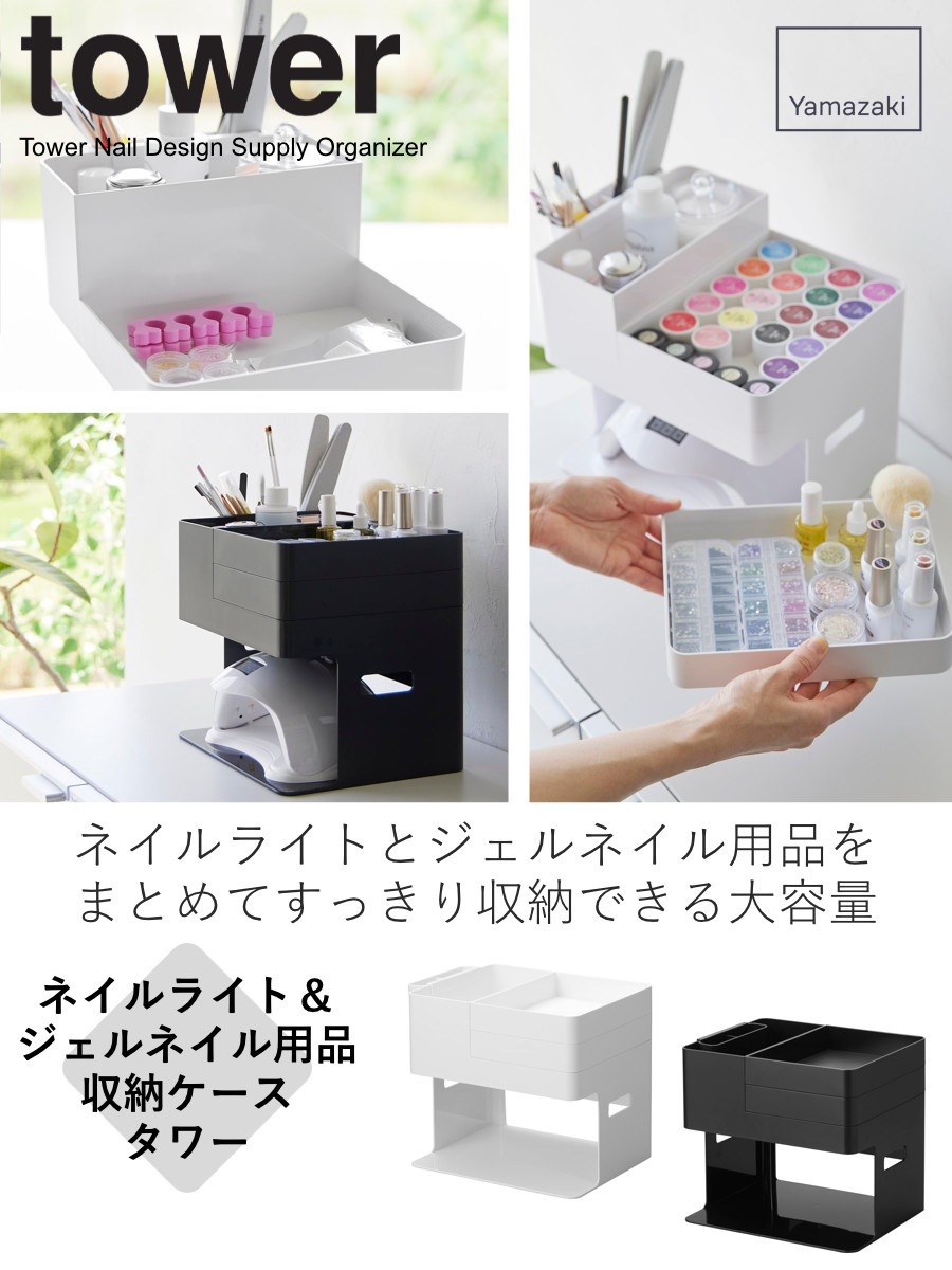 tower 山崎実業 ネイルライト＆ジェルネイル用品収納ケース タワー 