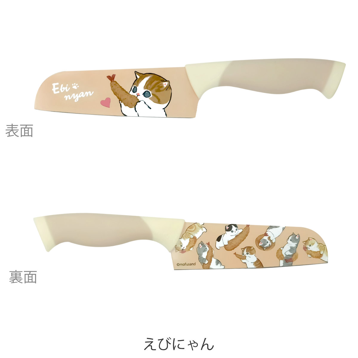 東亜金属 包丁 14cm mofusand サメにゃん えびにゃん （ 三徳包丁 料理