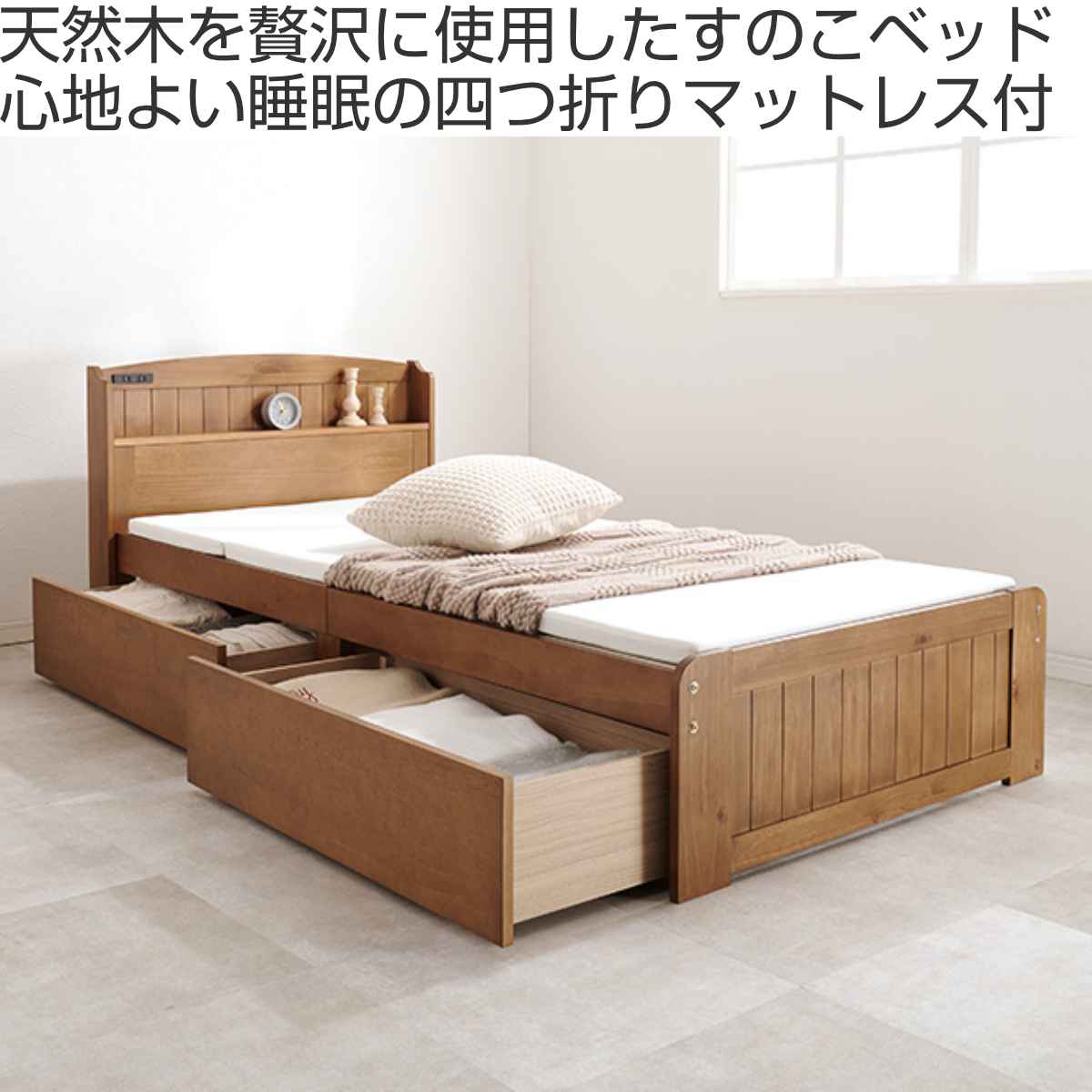 四つ折りマットレス付ベッド シングル 引出し2杯 すのこ 宮棚 2口