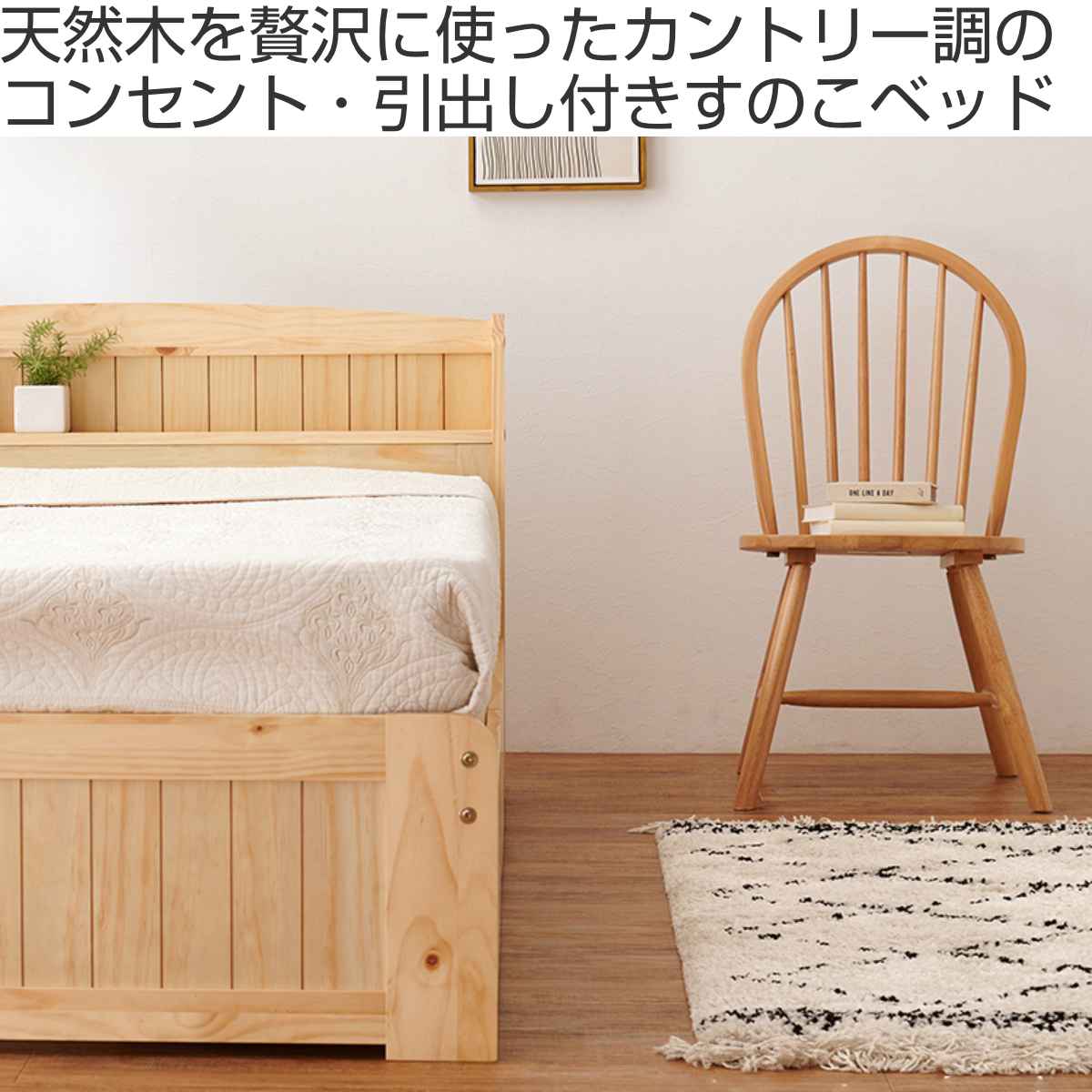 ベッド シングル 引出し2杯 すのこ 宮棚 2口コンセント付 天然木 （ 101×210cm 床面高 34cm 収納ベッド ベット 棚付き 木製 ）