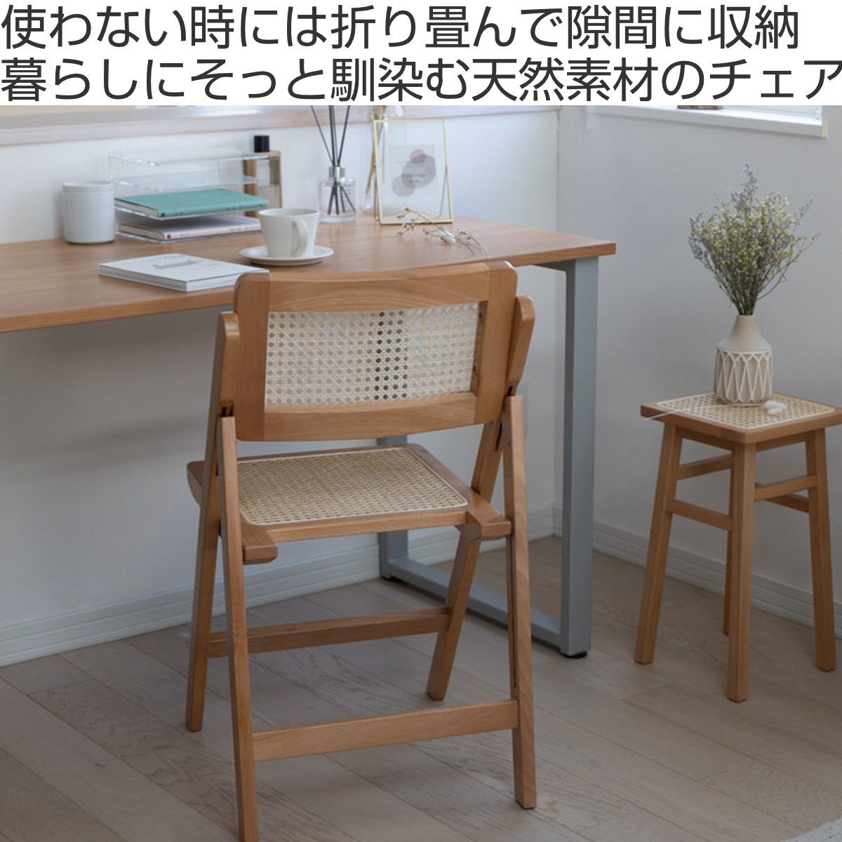 弘益 Mash チェア ラタン 座面高41.5cm 天然木 折りたたみ （ 椅子