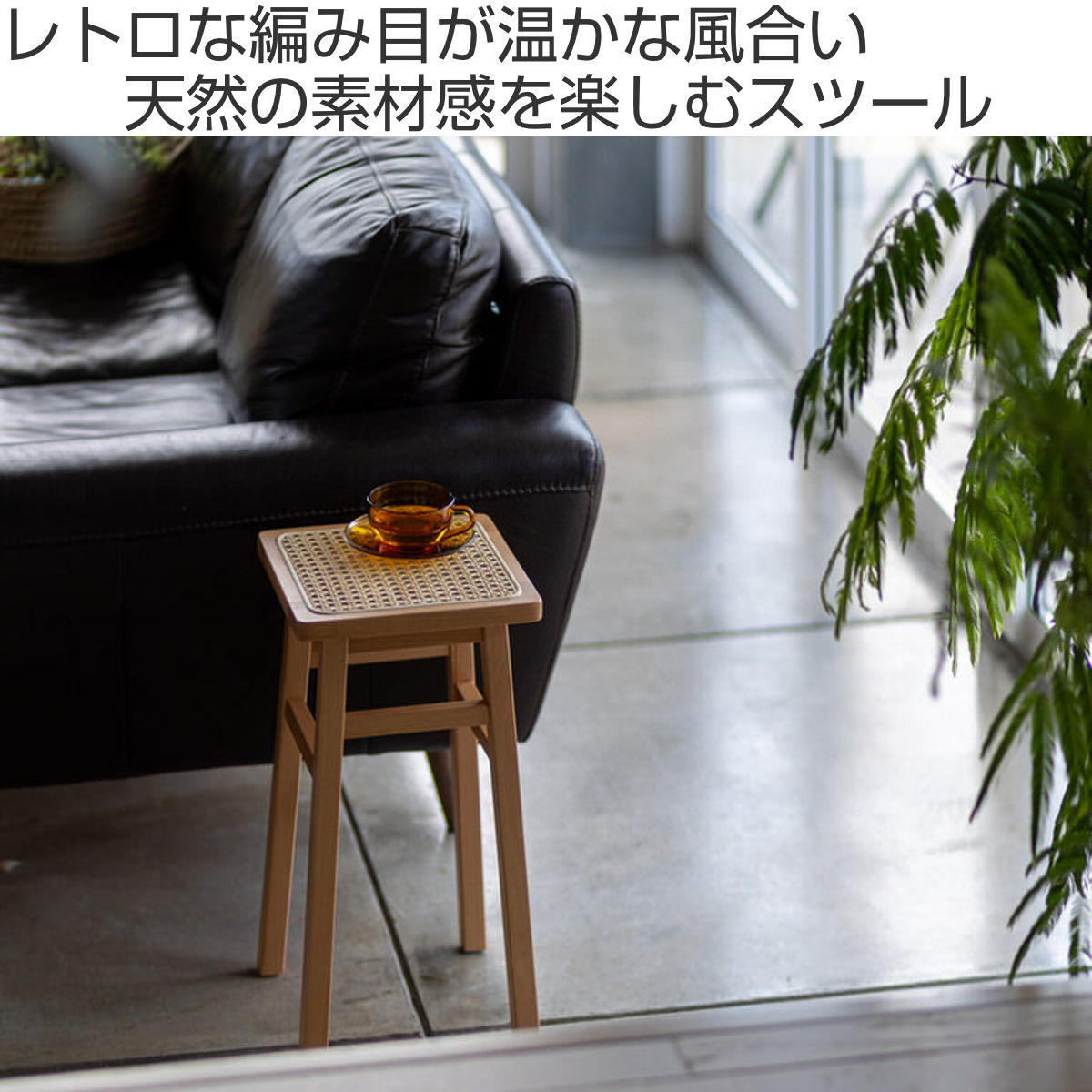 弘益 Mash スツール ラタン 高さ45cm 天然木 飾り棚 （ 椅子 サイド