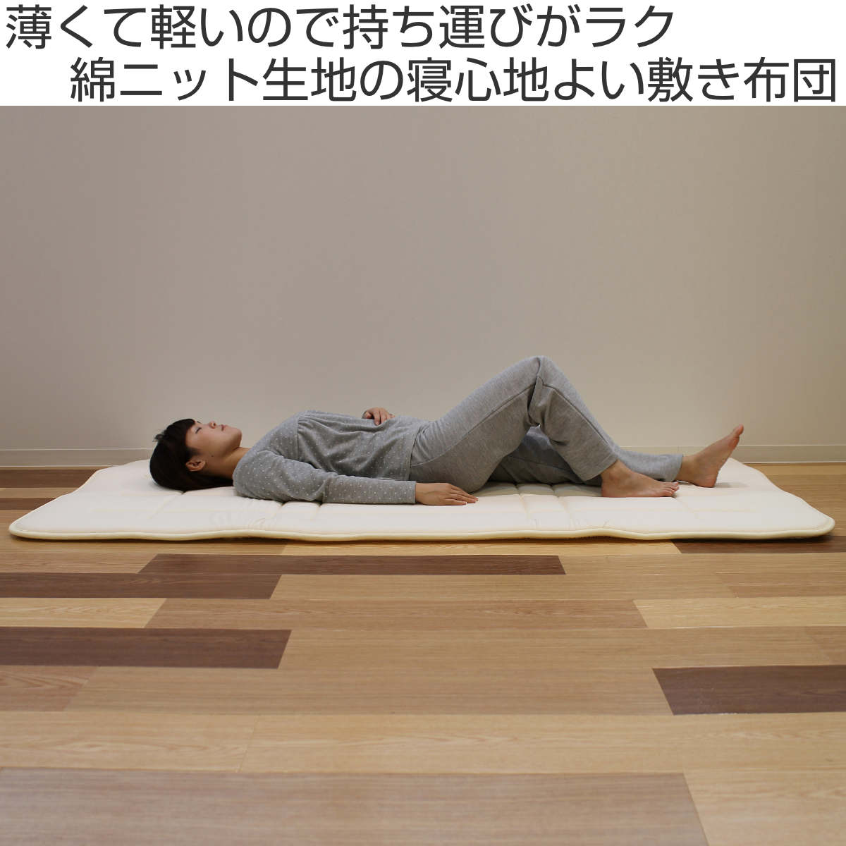 敷き布団 シングル 薄型軽量 2.2kg 綿100％ 日本製 （ 100×205cm 厚さ
