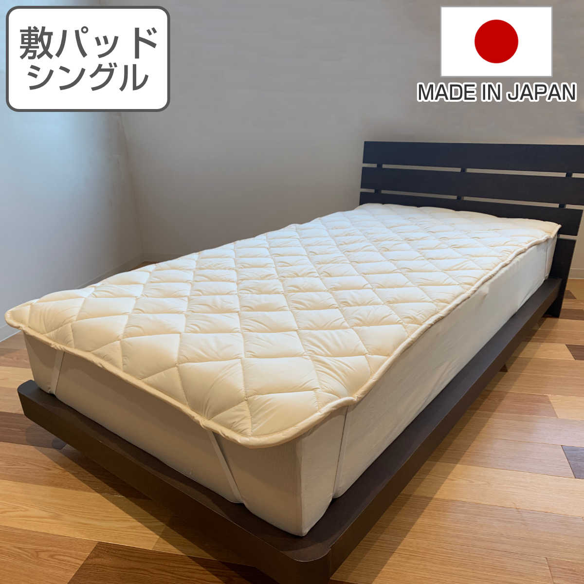 ベッドパッド セミダブル 防ダニ 抗菌防臭 ウォッシャブル 日本製 