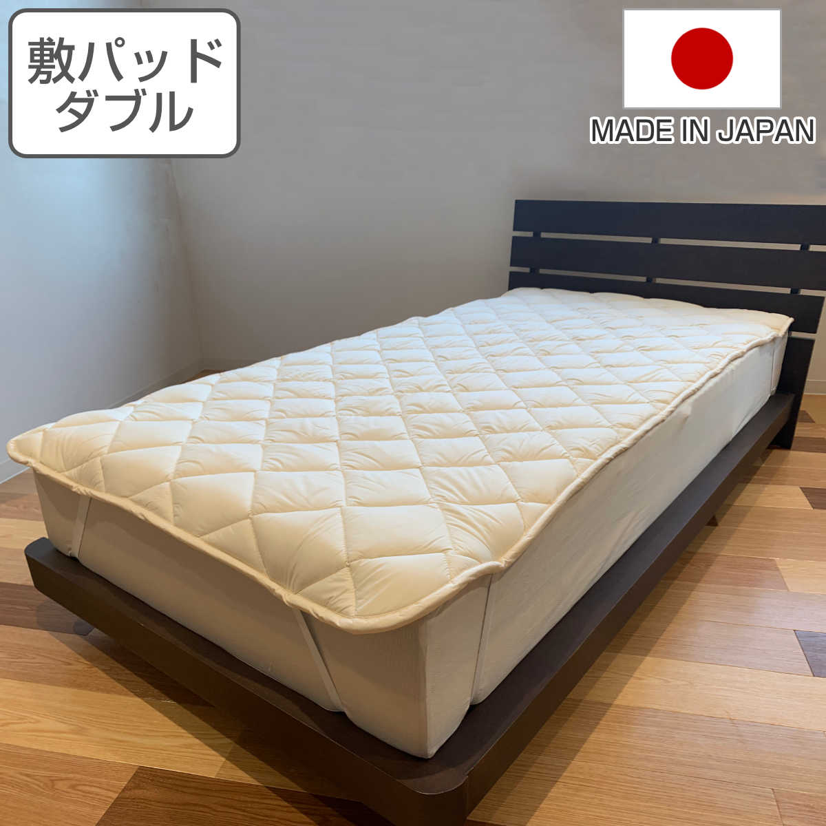 ベッドパッド セミダブル 防ダニ 抗菌防臭 ウォッシャブル 日本製