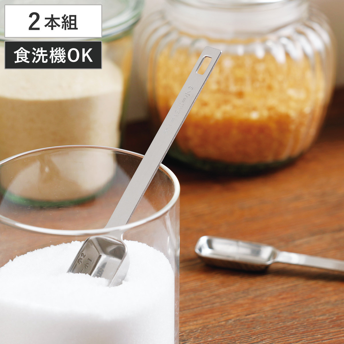 計量スプーン 2本組 食洗機対応 日本製 四角い計量スプーン