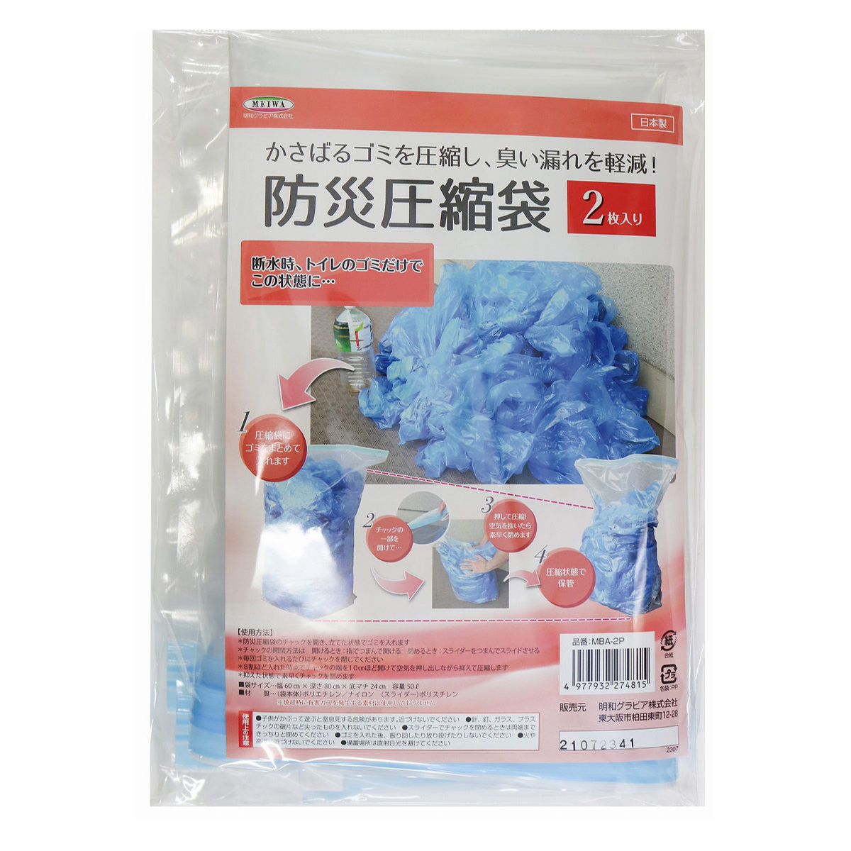 圧縮袋 防災圧縮袋 50L×2枚 防災用 （ 防災 ゴミ 圧縮 汚物 生ゴミ ごみ 廃棄物 臭い漏れ 軽減 臭わない 防災グッズ 災害用 避難用 ） | ブランド登録なし | 01