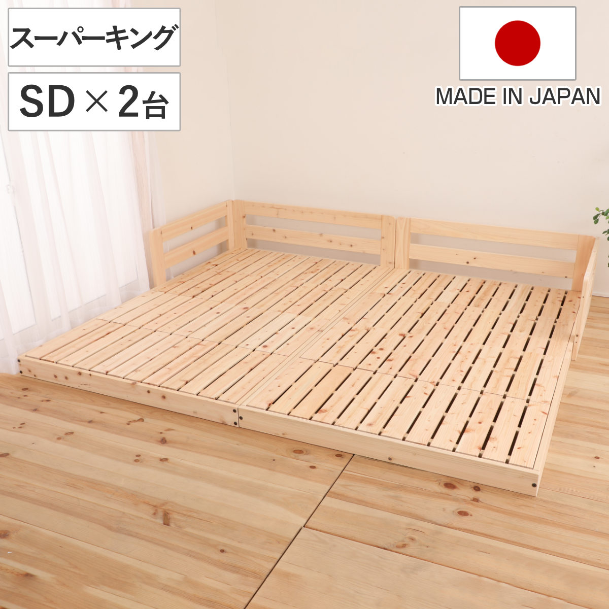 川の字ベッド クイーン すのこ 国産ひのき 日本製 天然木