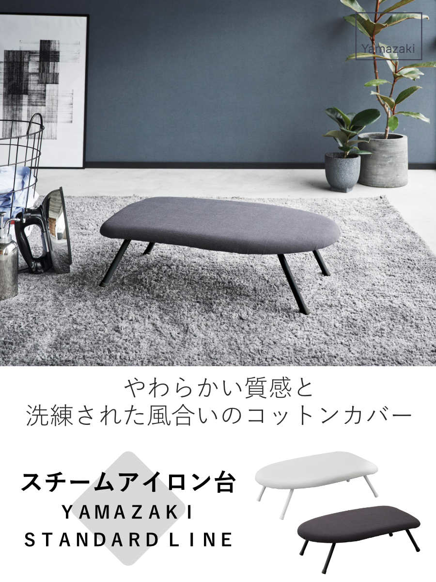 山崎実業 スチームアイロン台 スタンダードライン ダークグレー