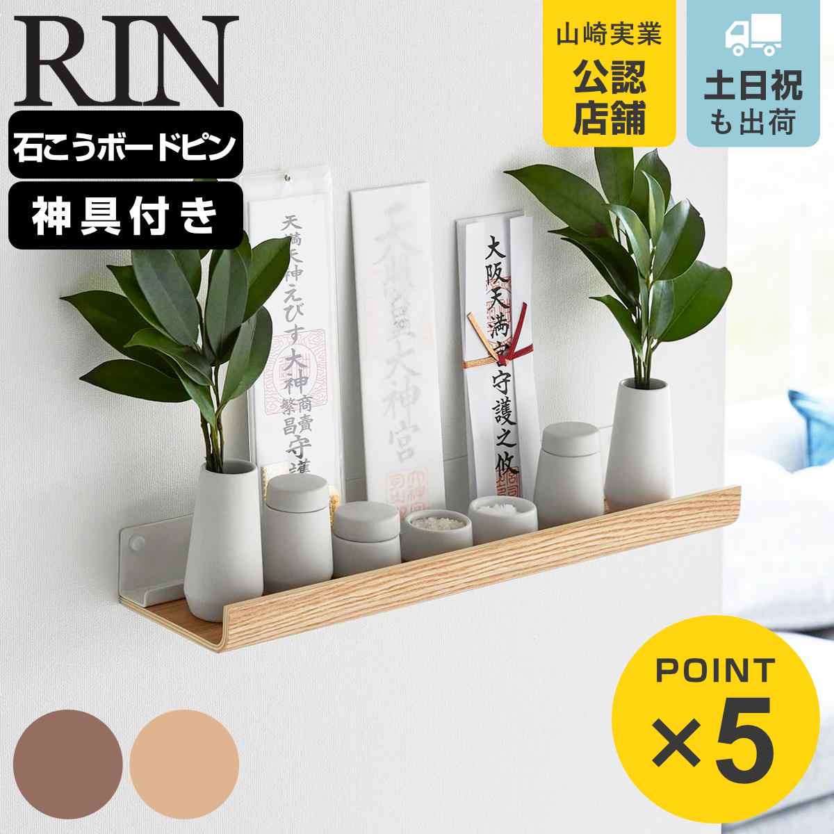 RIN（山崎実業） 山崎実業 RIN 石こうボード壁対応神棚 リン 神具