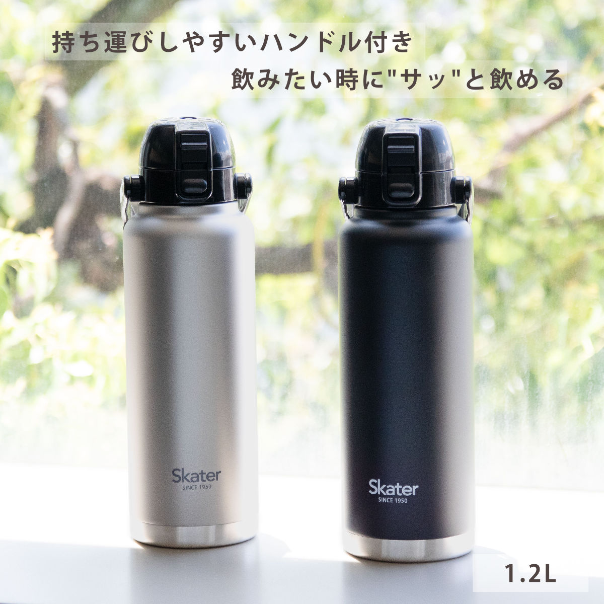 スケーター 水筒 1.2L ハンドル付ダイレクトボトル 保冷専用 （ 大容量