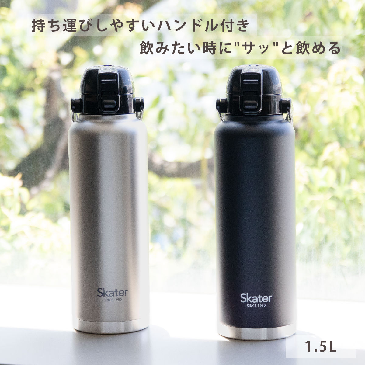 スケーター 水筒 1.5L ハンドル付ダイレクトボトル 保冷専用 （ 大容量
