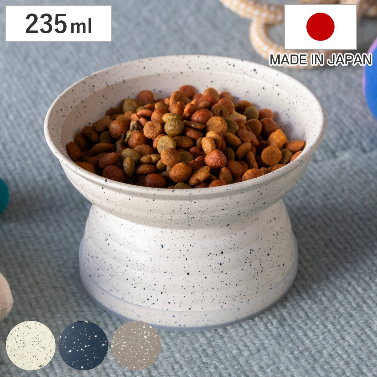 フードボウル MiyaWan 脚付き 235 grano 高さがある 犬 猫 日本製 （ ペットボウル ペット用 餌皿 エサ皿 高い 安心 安全 電子レンジOK 食洗機OK ）