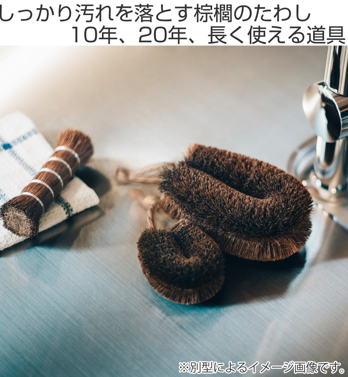 高田耕造商店 たわし しゅろのやさしいたわし ささら 大 （ 日本製
