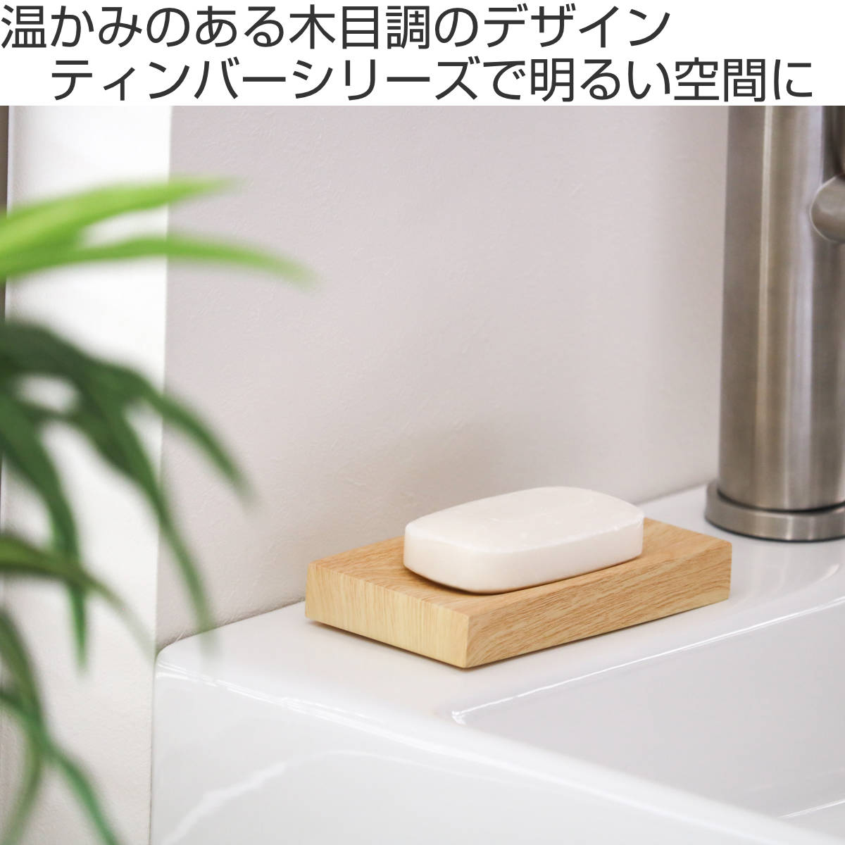 SALUS ソープディッシュ ティンバー （ セイラス 石鹸トレー ソープ