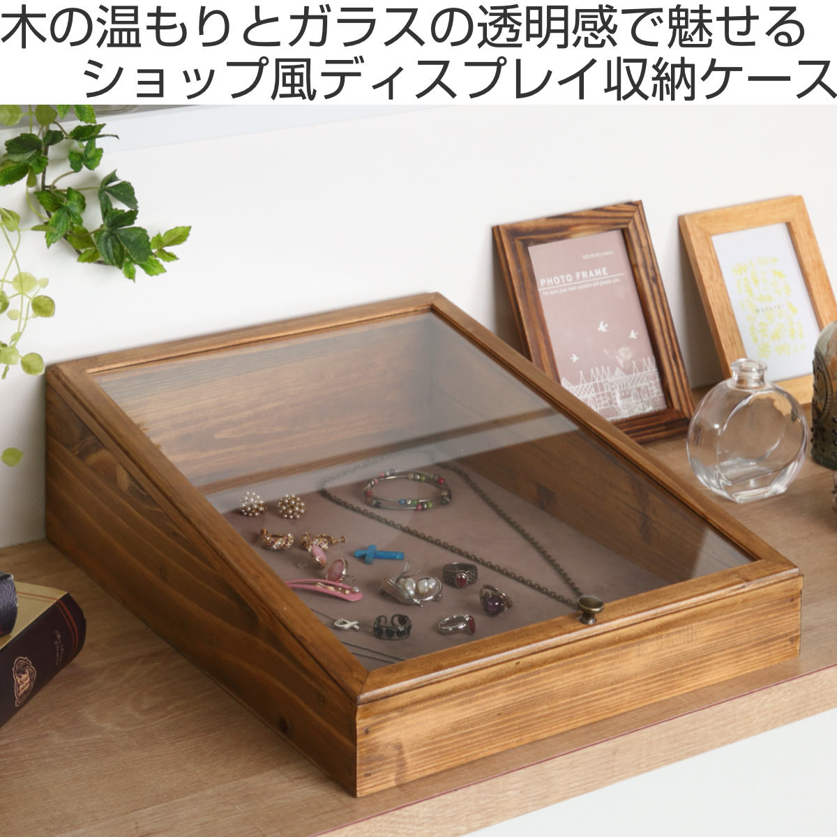 Creer アクセサリーケース ナインマーケ パイン ディスプレイケース