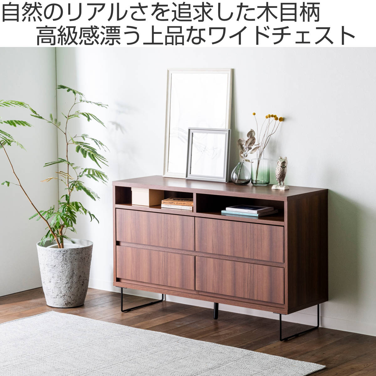 ワイドチェスト 幅120cm 2段4杯 ナチュラルモダン 日本製 （ チェスト