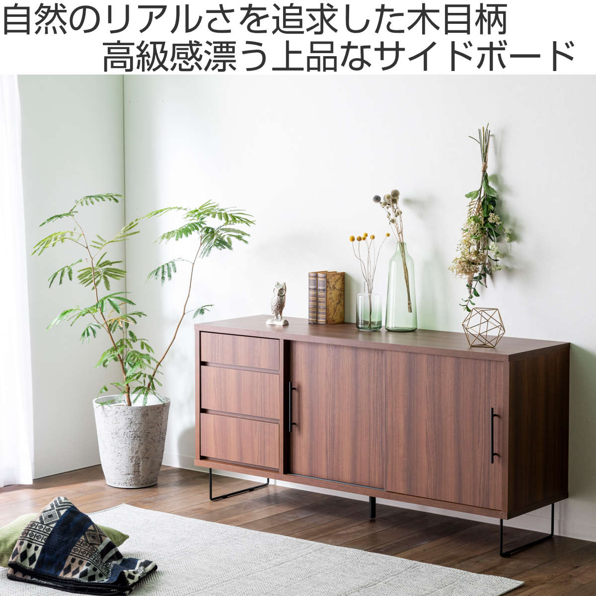 サイドボード 幅150cm ナチュラルモダン 日本製 （ リビングボード 棚