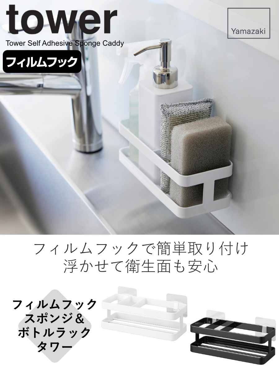 山崎実業 tower フィルムフックスポンジ&...の詳細画像1