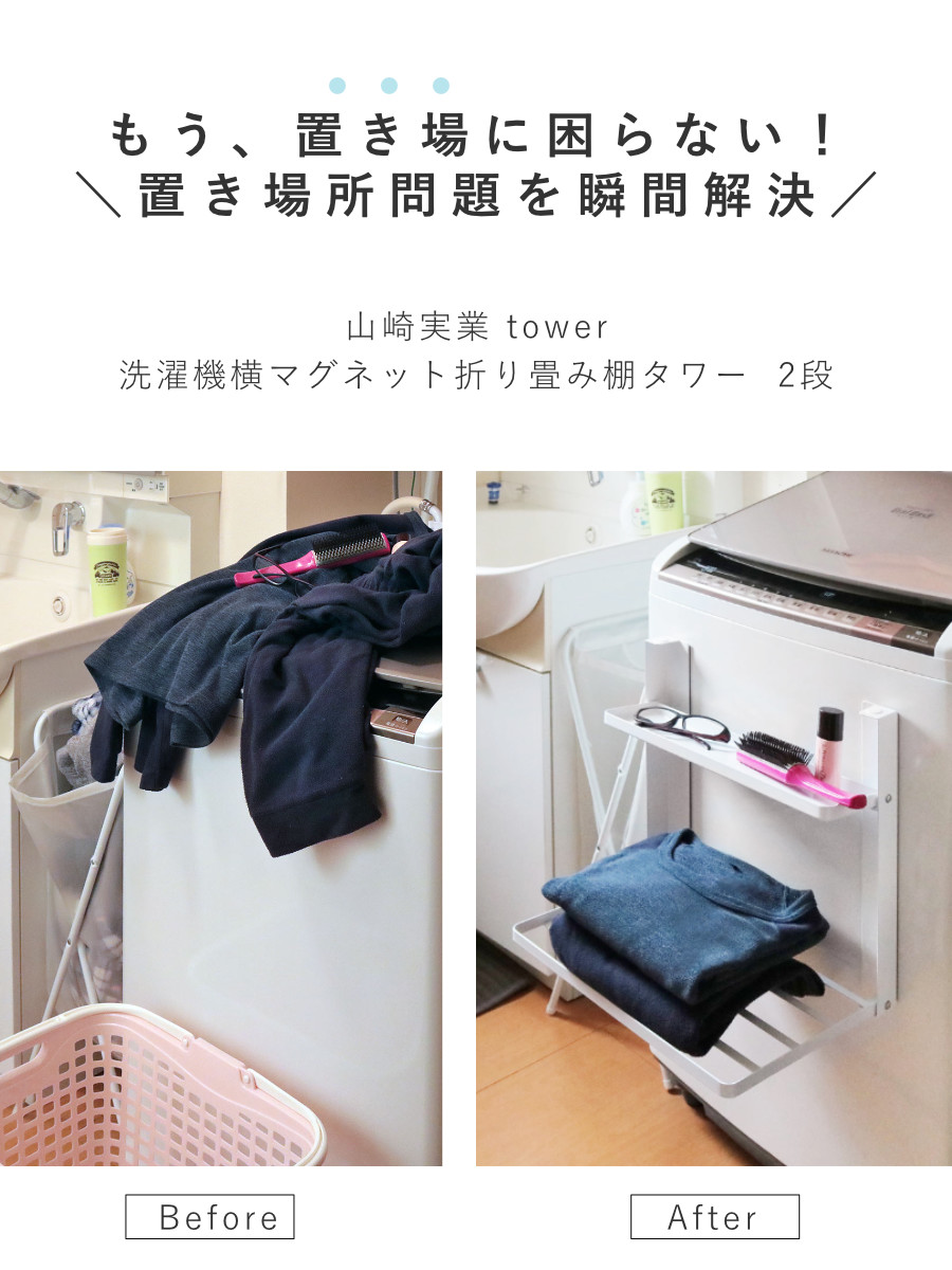 tower 山崎実業 洗濯機横マグネット折り畳み棚 タワー 2段