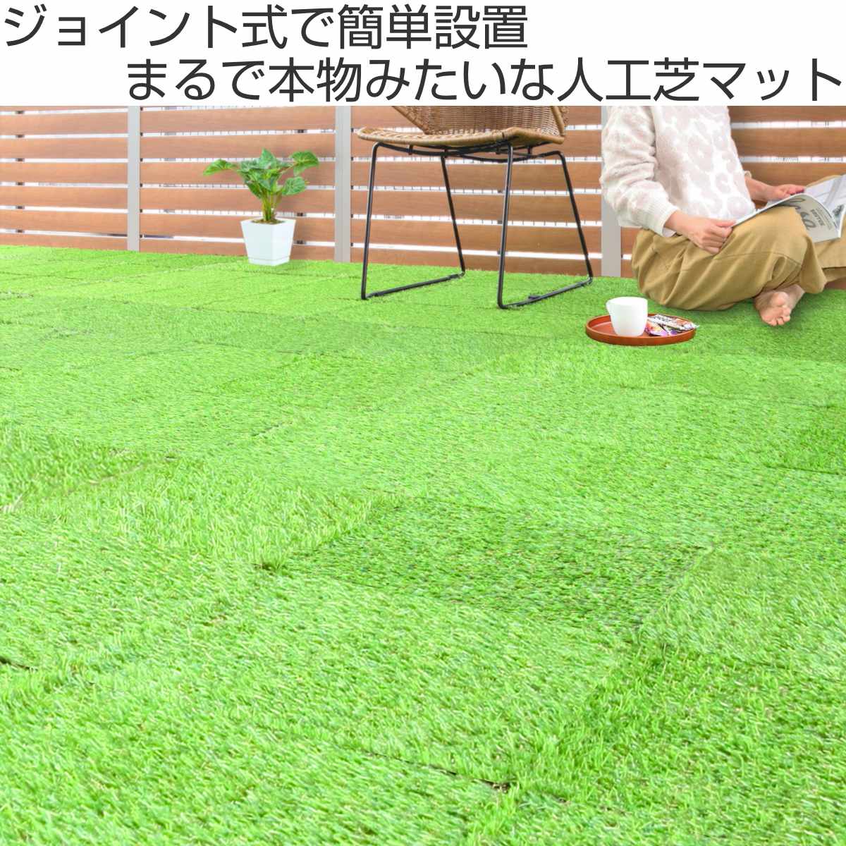 人工芝 ジョイントタイル 30×30cm 芝生 60枚セット ( ジョイント 人工芝 ジョイントタイル 30×30cm 芝生 60枚セット ( ジョイント