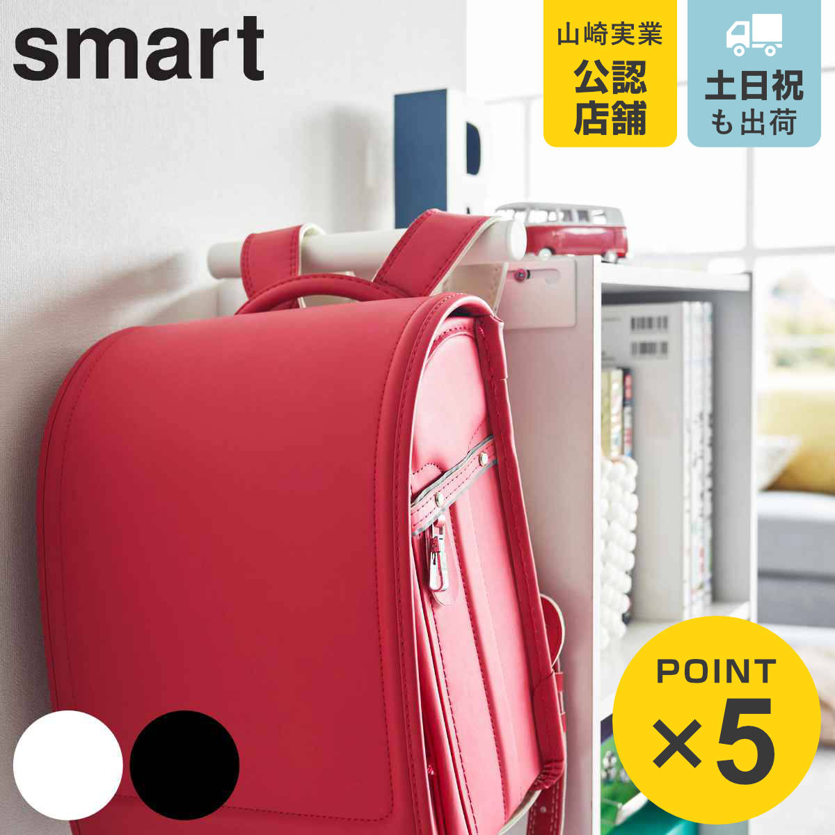 山崎実業 smart カラーボックス横 ランドセル＆リュックハンガー