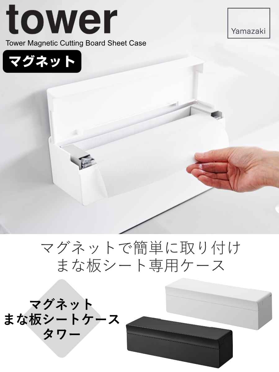 tower 山崎実業 マグネットまな板シートケース タワー