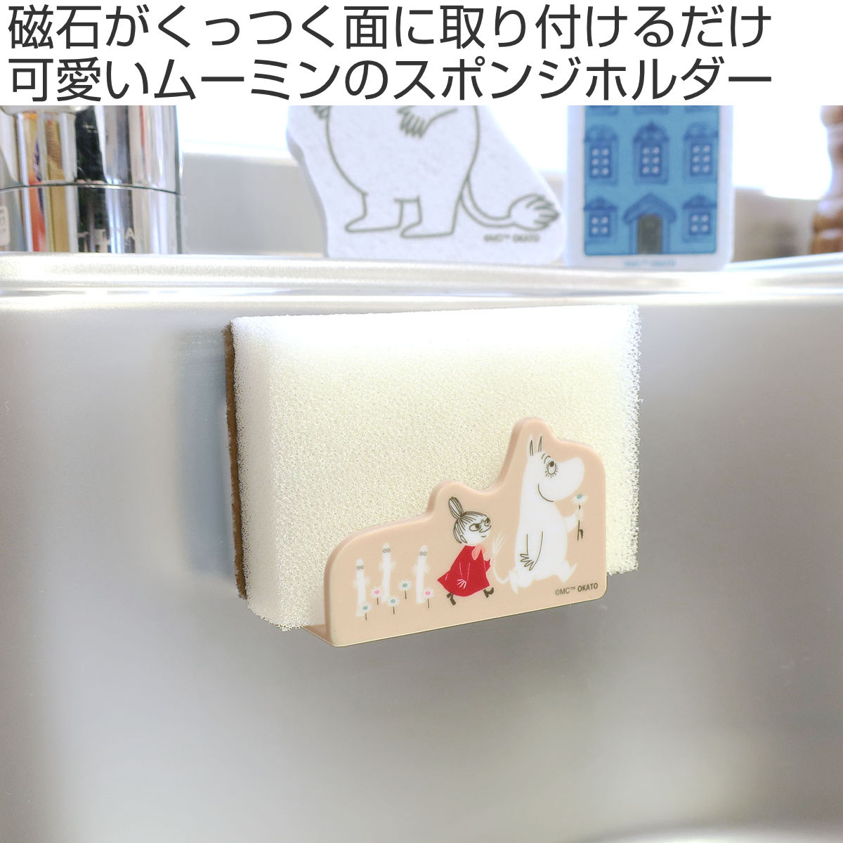 オカトー スポンジラック ムーミン MOOMIN マグネットスポンジホルダー