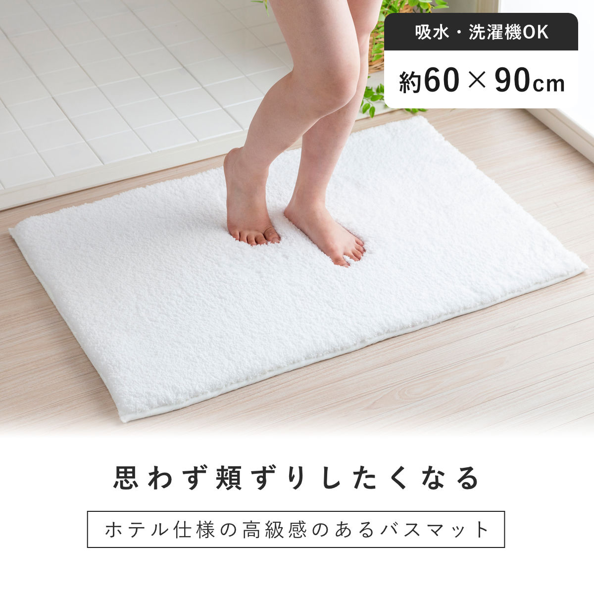 バスマット 60×90cm 思わず頬ずりしたくなるバスマット ANGEL STEP Premium （ お風呂マット マット ホテルライク 洗濯OK すべり止め ）_3
